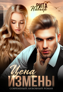 Цена измены Рита Навьер