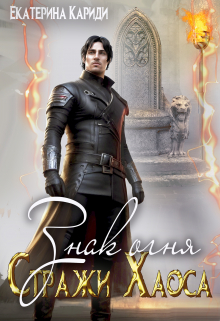 Знак огня. (стражи Хаоса) Екатерина Кариди