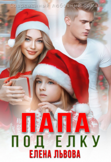 Папа под ёлку Елена Львова
