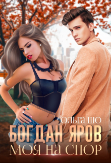 Моя на спор. Богдан Яров. Ольга Шо