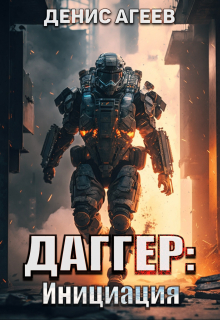 Даггер: Инициация Денис Агеев