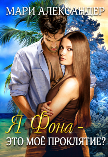 Я Фона — это моё проклятие? Мари Александер