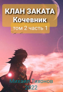 Клан Заката. Кочевник Михаил Тихонов