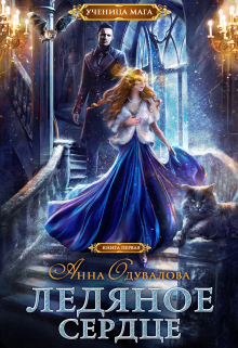 Ледяное сердце Анна Одувалова