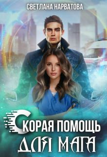 Скорая помощь для мага Светлана Нарватова