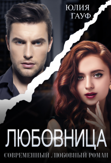 Любовница Юлия Гауф