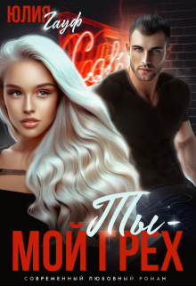 Ты — мой грех Юлия Гауф