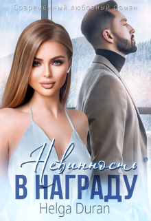 Невинность в награду Helga Duran