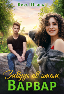 Забудь об этом, Варвар Кира Шеина