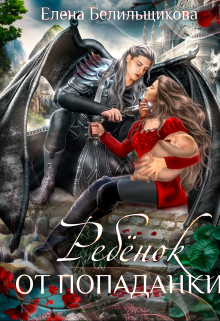 Ребенок от попаданки Елена Белильщикова