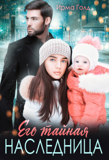 Его тайная наследница Ирма Голд