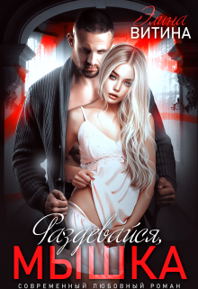 Раздевайся, мышка Элина Витина