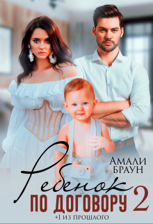 Ребенок по договору. +1 из прошлого 2 Амали Браун