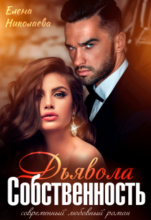 Собственность Дьявола. Право на семью Елена Николаева