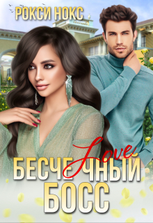 Бесчеловечный босс Рокси Нокс