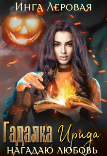 Гадалка Ирида Инга Леровая
