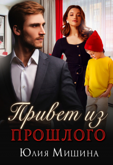 Привет из прошлого Юлия Мишина