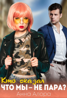 Кто сказал, что мы — не пара? Анна Алора
