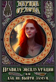 Правила эксплуатации или Как не выйти замуж. Книга 2 Марина Орлова