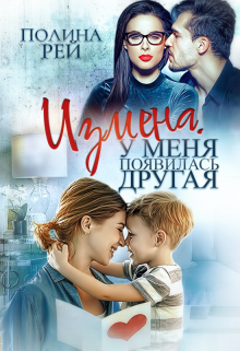 Измена. У меня появилась другая Полина Рей