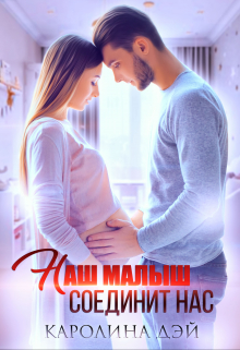 Наш малыш соединит нас Каролина Дэй