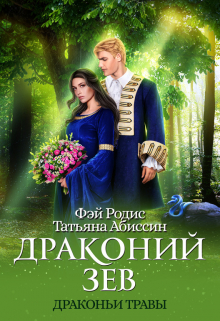 Драконий зев Татьяна Абиссин