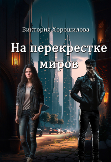 На перекрестке миров Виктория Хорошилова