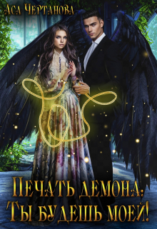 Академия истинных: Печать демона! Аса Чертанова