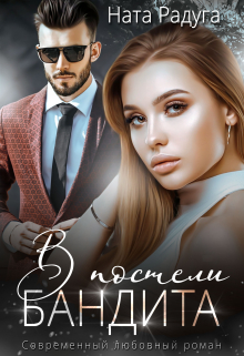 В постели бандита Ната Радуга