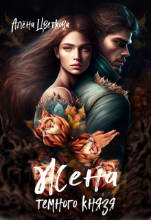 Жена тёмного князя Алёна Цветкова