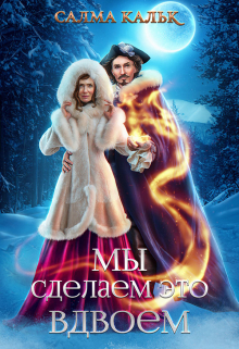 Мы сделаем это вдвоём Салма Кальк