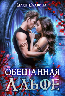 Обещанная Альфе Элен Славина
