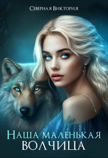 Наша маленькая волчица Северная Виктория