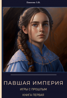 Павшая Империя. Игры с прошлым. Книга первая. Павлова Зарина