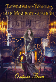 Турфирма «Врата», или Мой босс — дракон! Олфель Дега