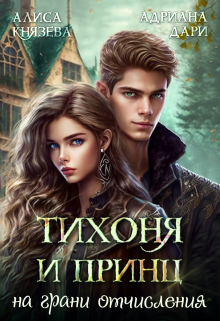 Тихоня и Принц на грани отчисления Алиса Князева