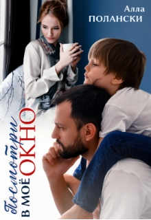 Посмотри в моё окно Алла Полански