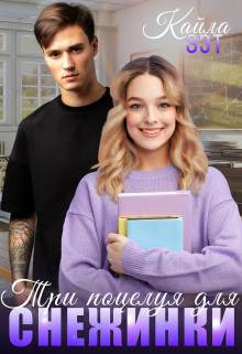 Три поцелуя для Снежинки Кайла Зэт