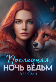 Последняя ночь ведьм Лея Сван