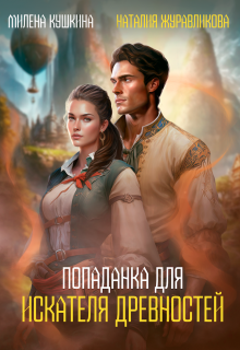 Попаданка для искателя древностей Милена Кушкина