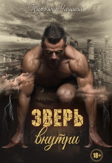 Зверь внутри Татьяна Чащина