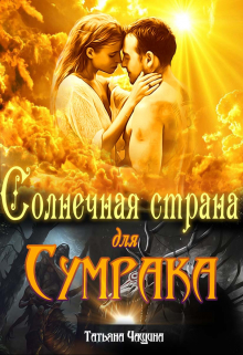Солнечная страна для Сумрака Татьяна Чащина