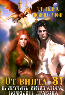 От винта-3. Приручить императора. Полюбить дракона Элен Блио