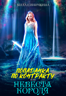 Попаданка по контракту, или Невеста короля Мила Синичкина