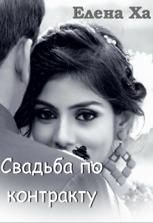 Свадьба по контракту Елена Ха