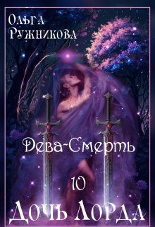 Дочь лорда-10. Дева-Смерть Ольга Ружникова
