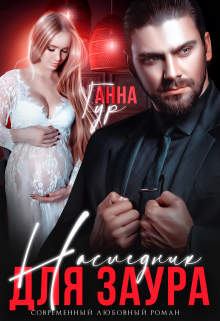 Наследник для Заура Анна Гур