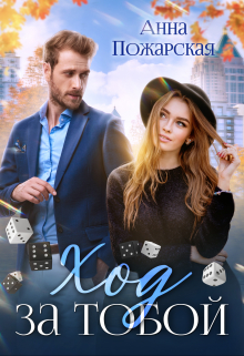 Ход за тобой Анна Пожарская