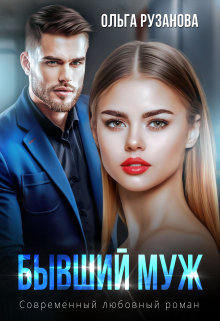 Бывший муж Ольга Рузанова