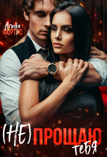 (не) прощаю тебя Алика Фортис